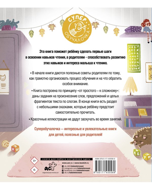Обучение чтению. Учимся читать по слогам. Первая книга после букваря