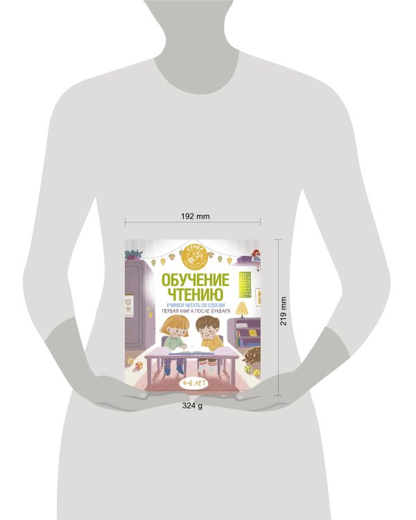 Обучение чтению. Учимся читать по слогам. Первая книга после букваря