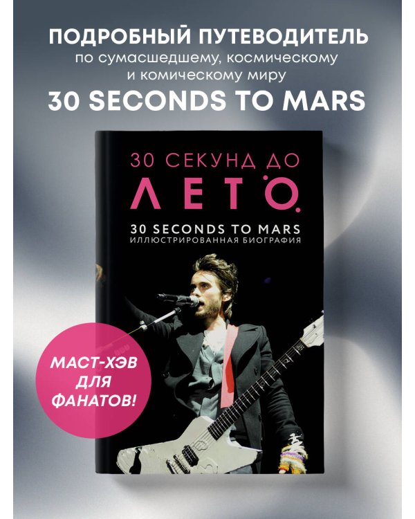 30 секунд до Лето. 30 seconds to Mars. Иллюстрированная биография
