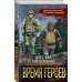 Время героев