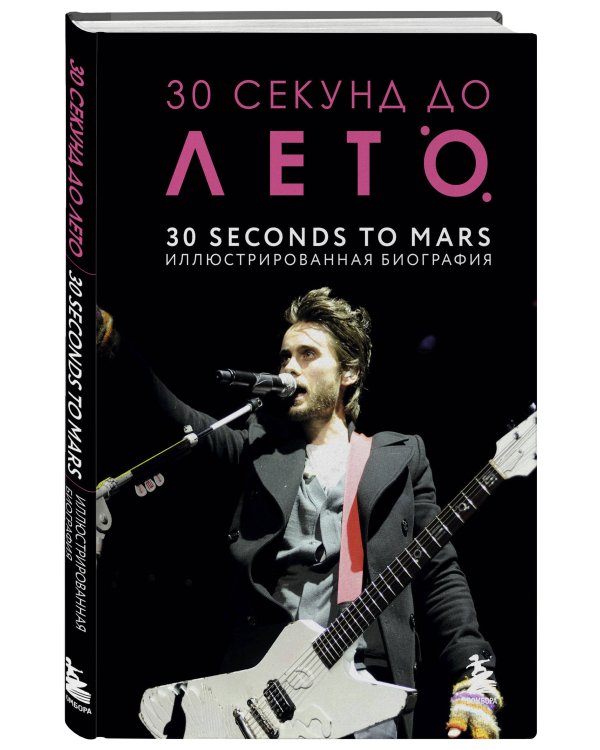 30 секунд до Лето. 30 seconds to Mars. Иллюстрированная биография
