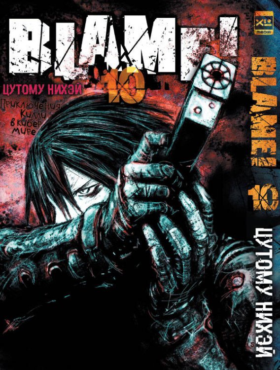Обложка книги «Blame!Том 10», ISBN 9785919962045