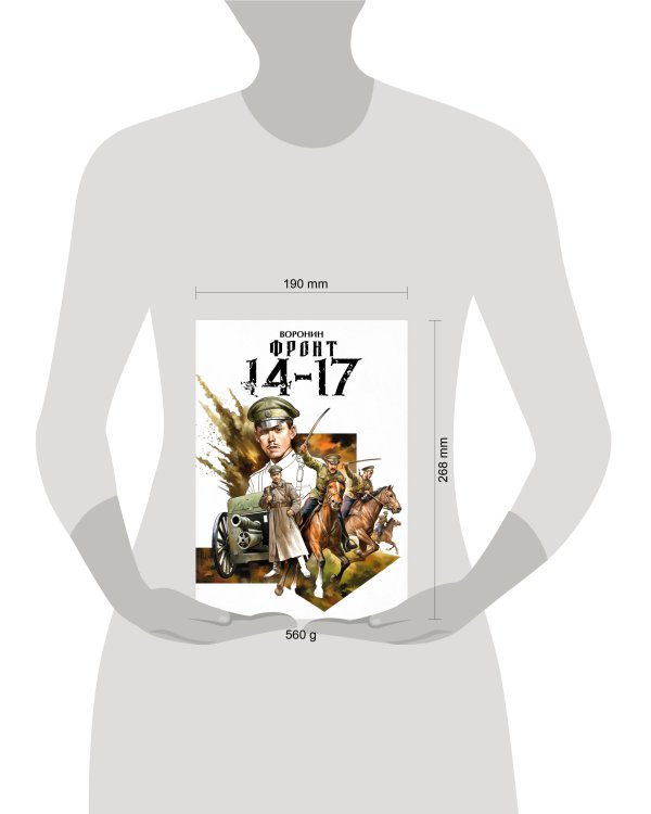Фронт 14-17