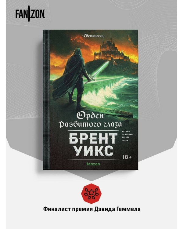 Орден Разбитого глаза
