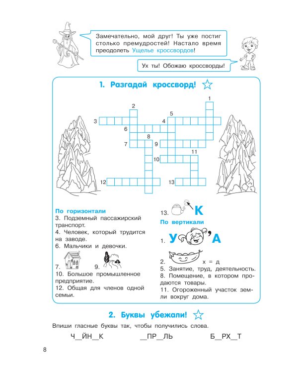 Орфографические головоломки