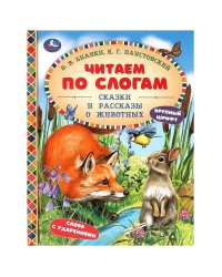 Сказки и рассказы о животных. Бианки В. В. и др. Читаем по слогам. 7БЦ. 48 стр. Умка в кор.30шт