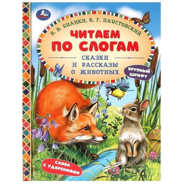 Сказки и рассказы о животных. Бианки В. В. и др. Читаем по слогам. 7БЦ. 48 стр. Умка в кор.30шт