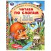 Сказки и рассказы о животных. Бианки В. В. и др. Читаем по слогам. 7БЦ. 48 стр. Умка в кор.30шт