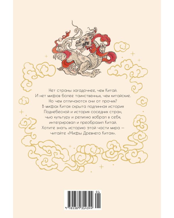 Дополнительное изображение книги «Мифы Древнего Китая»