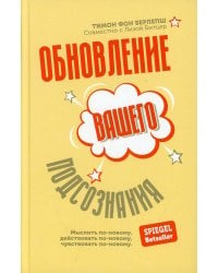 Обновление вашего подсознания: Мыслить по-новому, действовать по-новому, чувствовать по-новому