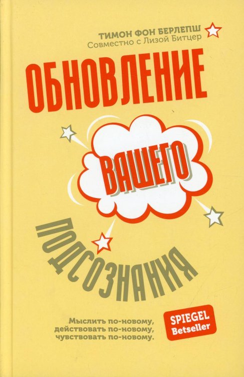 Обложка книги «Обновление вашего подсознания: Мыслить по-новому, действовать по-новому, чувствовать по-новому» — Берлеш Тимон фон;Битцер Лиза, ISBN 9789851549784