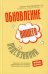 Обложка книги «Обновление вашего подсознания: Мыслить по-новому, действовать по-новому, чувствовать по-новому» — Берлеш Тимон фон;Битцер Лиза, ISBN 9789851549784