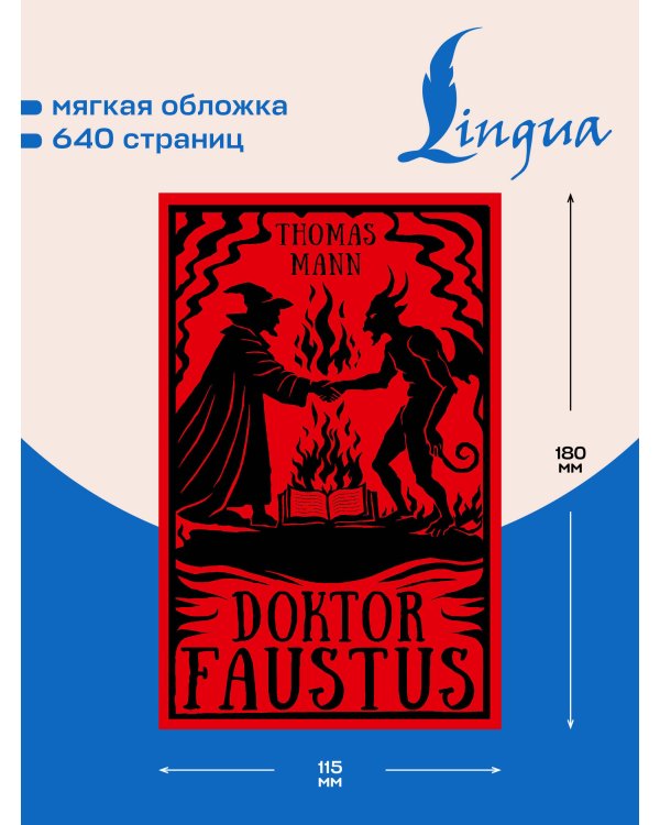 Дополнительное изображение книги «Doktor Faustus = Доктор Фаустус»