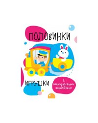 Мои первые развивающие наклейки. Половинки.Игрушки