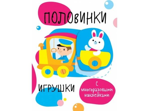 ПЕРВЫЕ НАКЛЕЙКИ ДЛЯ МАЛЫШЕЙ (Стрекоза) Мои первые развивающие наклейки. Половинки.Игрушки