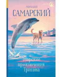 Морские приключения Трисона