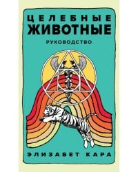 Целебные животные: колода-оракул из 44 карт и руководства для самовыражения и самореализации