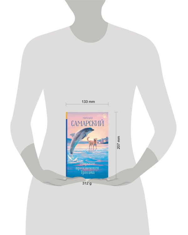 Морские приключения Трисона