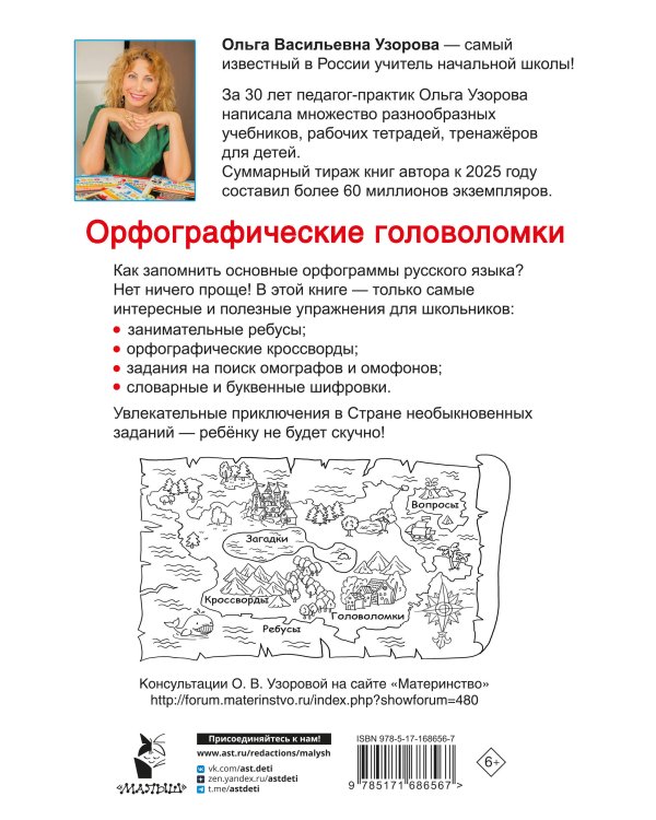 Орфографические головоломки