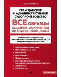 Все образцы судебных документов по гражданским делам. Гражданское и административное судопроизводство 2-е издание
