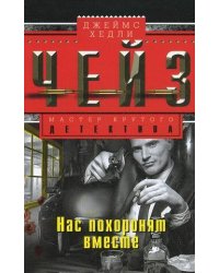 Нас похоронят вместе