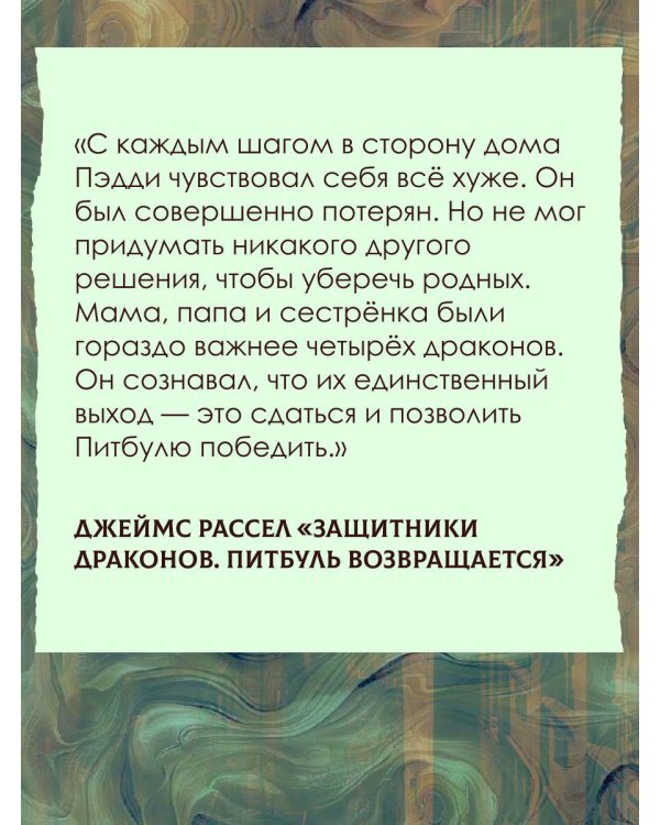 Защитники драконов. Питбуль возвращается