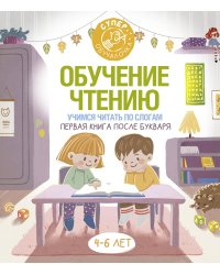 Обучение чтению. Учимся читать по слогам. Первая книга после букваря