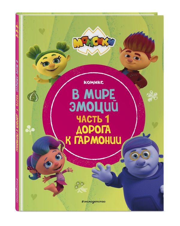 Монсики. В мире эмоций. Часть 1. Дорога к гармонии