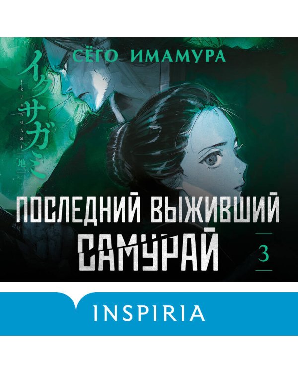 Дополнительное изображение книги «Последний выживший самурай. Том 3 (Last Samurai Standing)»