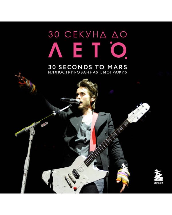 30 секунд до Лето. 30 seconds to Mars. Иллюстрированная биография
