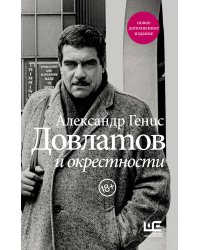 Довлатов и окрестности