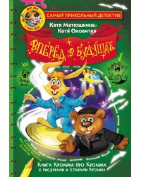 Фу-Фу и Кис-Кис. Вперед в будущее