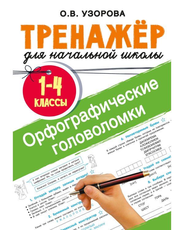 Орфографические головоломки