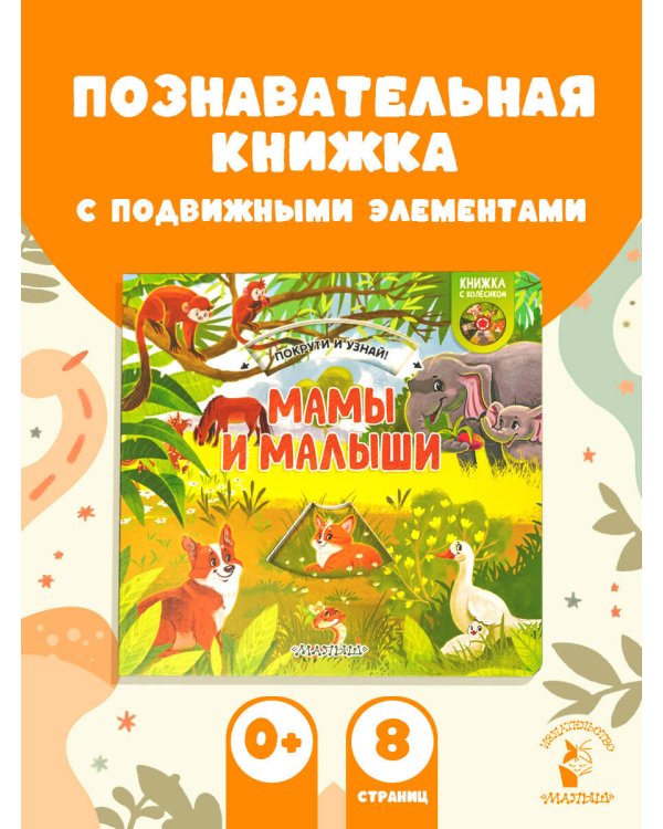Мамы и малыши
