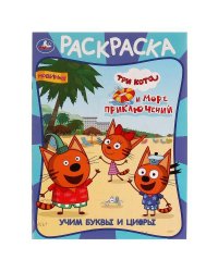 Учим буквы и цифры. Три кота и море приключений. Раскраска. 214х290 мм. 16 стр. Умка в кор.50шт