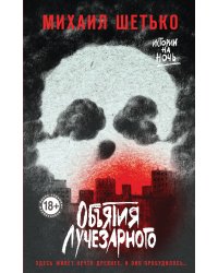 Объятия Лучезарного