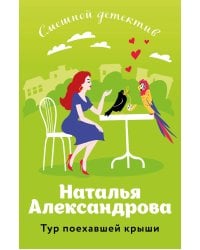 Тур поехавшей крыши