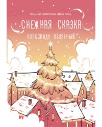 Снежная сказка (утренняя)