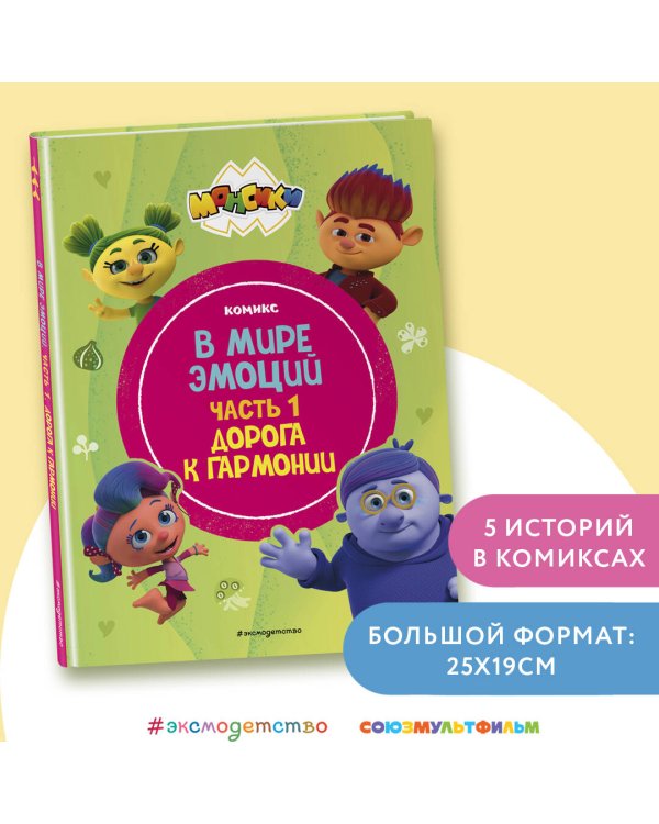Монсики. В мире эмоций. Часть 1. Дорога к гармонии