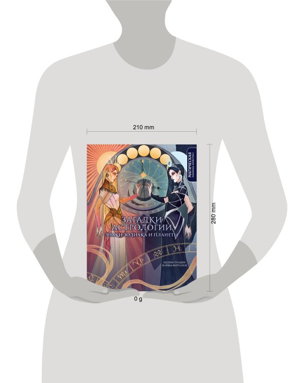 Загадки астрологии. Знаки зодиака и планеты. Магическая раскраска-антистресс (новое оформление)