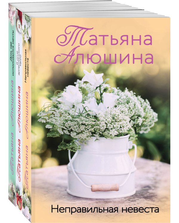 Комплект из 3 книг: Неправильная невеста + В огне аргентинского танго + Дом, где исполняются мечты
