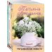 Любимые романы Татьяны Алюшиной (покет большого формата) Комплект из 3 книг: Неправильная невеста + В огне аргентинского танго + Дом, где исполняются мечты