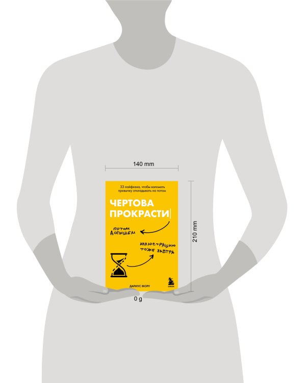 Чертова прокрастинация. 33 лайфхака для взлома привычки откладывать на потом