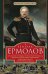 Генерал Ермолов. Сражения и победы легендарного солдата империи, героя Эйлау и Бородина и безжалостн