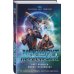 Комплект из 2-х книг (Маршрут перестроен + Бог из машины)