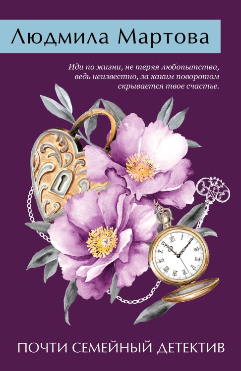 Желание женщины. Детективные романы Л. Мартовой. Новое оформление (обложка) Почти семейный детектив