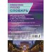 Французско-русский русско-французский словарь с иллюстрациями для школьников