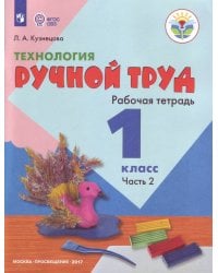 Кузнецова. Технология. Ручной труд. 1 кл. Р/т в 2-х ч. Ч.2 /обуч. с интеллект. нарушен/ (ФГОС ОВЗ)