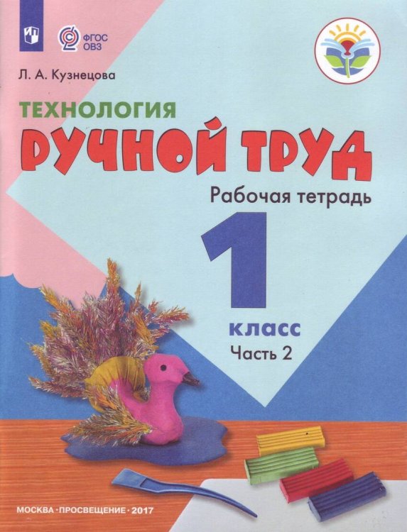 Обложка книги «Кузнецова. Технология. Ручной труд. 1 кл. Р/т в 2-х ч. Ч.2 /обуч. с интеллект. нарушен/ (ФГОС ОВЗ)», ISBN 9785090476317