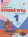 Обложка книги «Кузнецова. Технология. Ручной труд. 1 кл. Р/т в 2-х ч. Ч.2 /обуч. с интеллект. нарушен/ (ФГОС ОВЗ)», ISBN 9785090476317